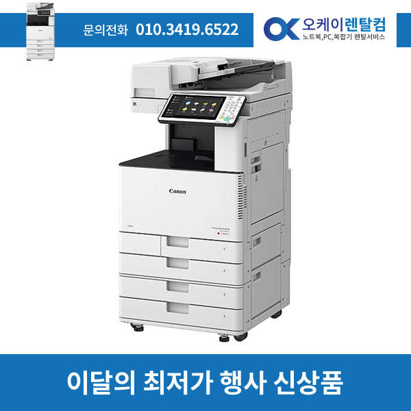 복합기렌탈 IR ADV C3520 3년약정